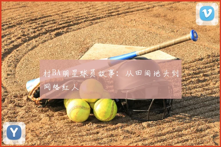 村BA明星球员故事：从田间地头到网络红人