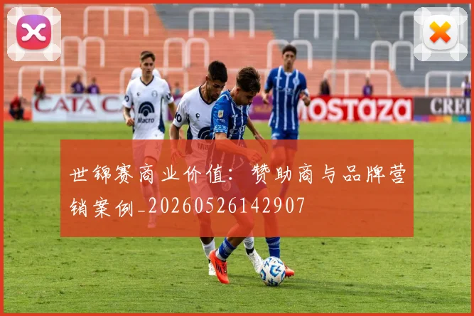 世锦赛商业价值:赞助商与品牌营销案例_20260526142907