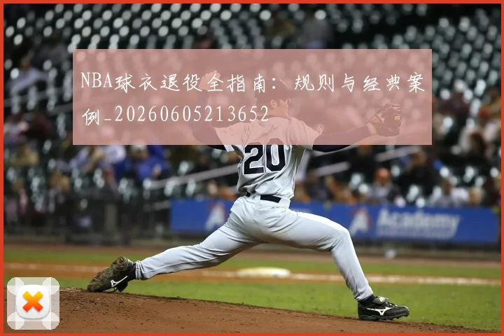 NBA球衣退役全指南:规则与经典案例_20260605213652
