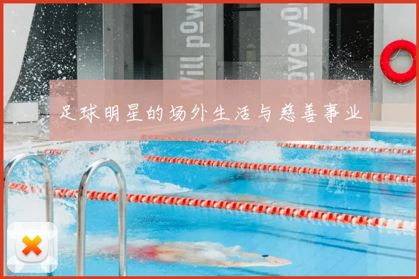 足球明星的场外生活与慈善事业
