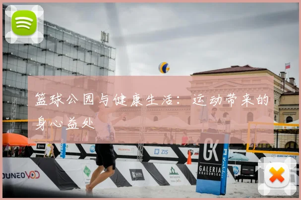 篮球公园与健康生活：运动带来的身心益处