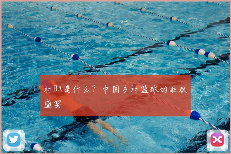 村BA是什么？中国乡村篮球的狂欢盛宴