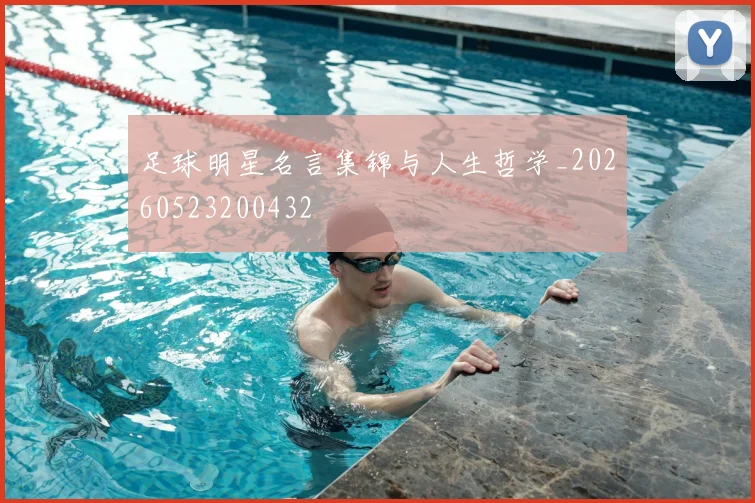 足球明星名言集锦与人生哲学_20260523200432