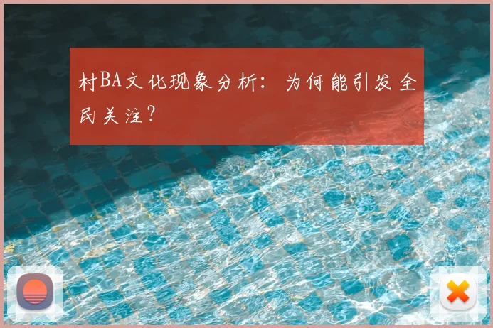 村BA文化现象分析：为何能引发全民关注？
