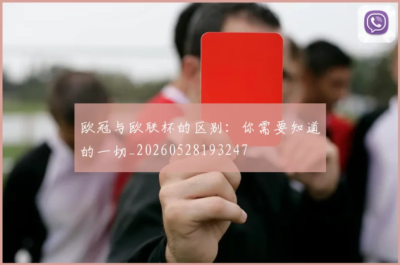 欧冠与欧联杯的区别:你需要知道的一切_20260528193247