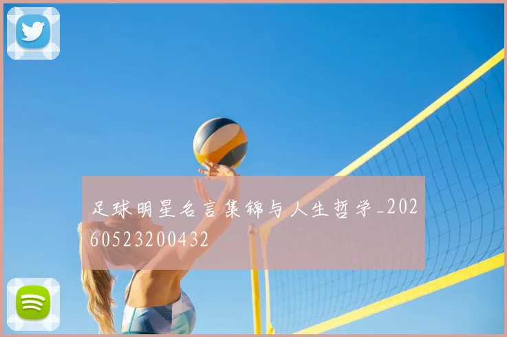 足球明星名言集锦与人生哲学_20260523200432