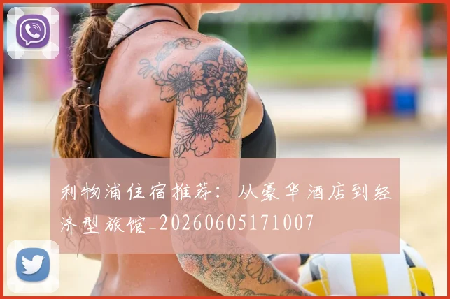 利物浦住宿推荐：从豪华酒店到经济型旅馆_20260605171007