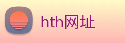 hth网址 logo